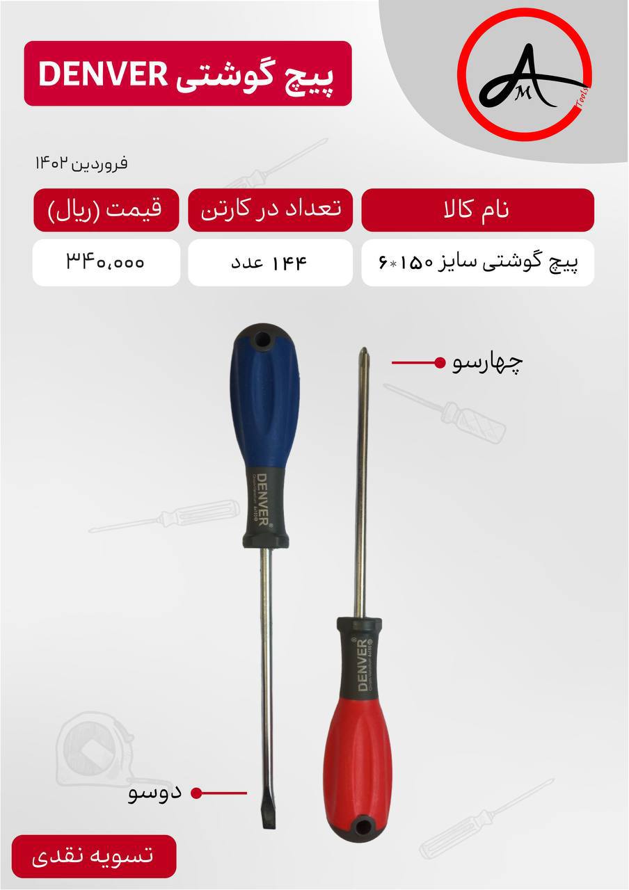 پیچ گوشتی ۱۵۰*۶ معمولی DENVER
