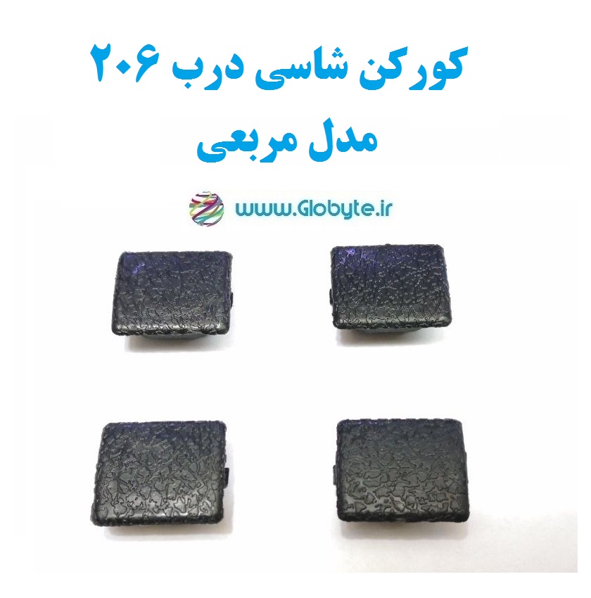 کورکن شاسی قفل ۲۰۶ مدل مربعی خاردار