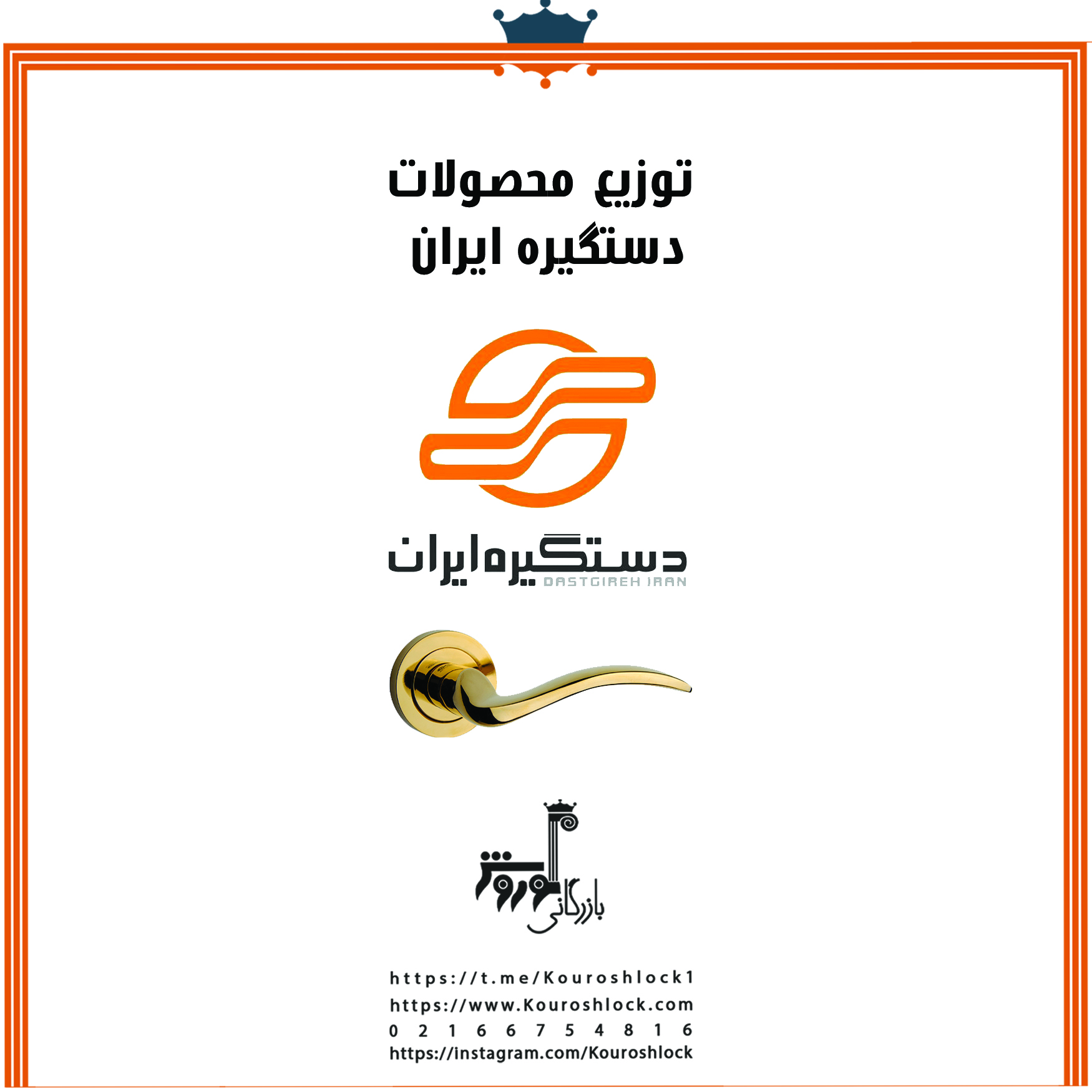 محصولات شرکت دستگیره ایران