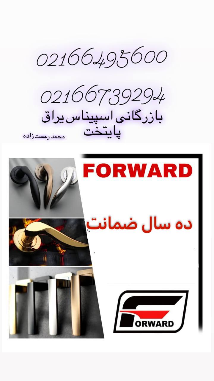 پخش قفل و دستگیره فوروارد و ریوارد