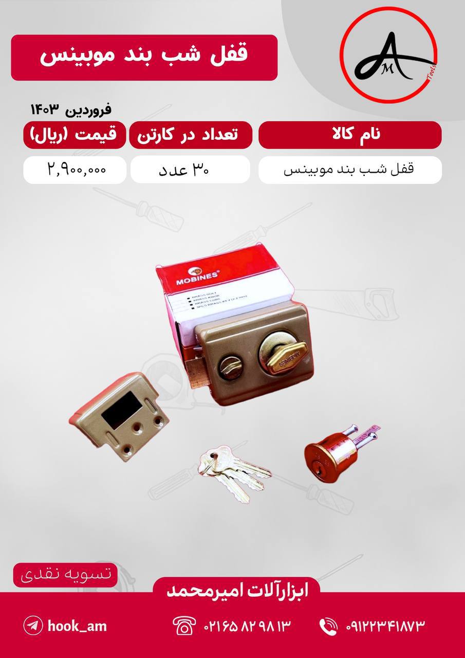 قفل شب بند موبینس
