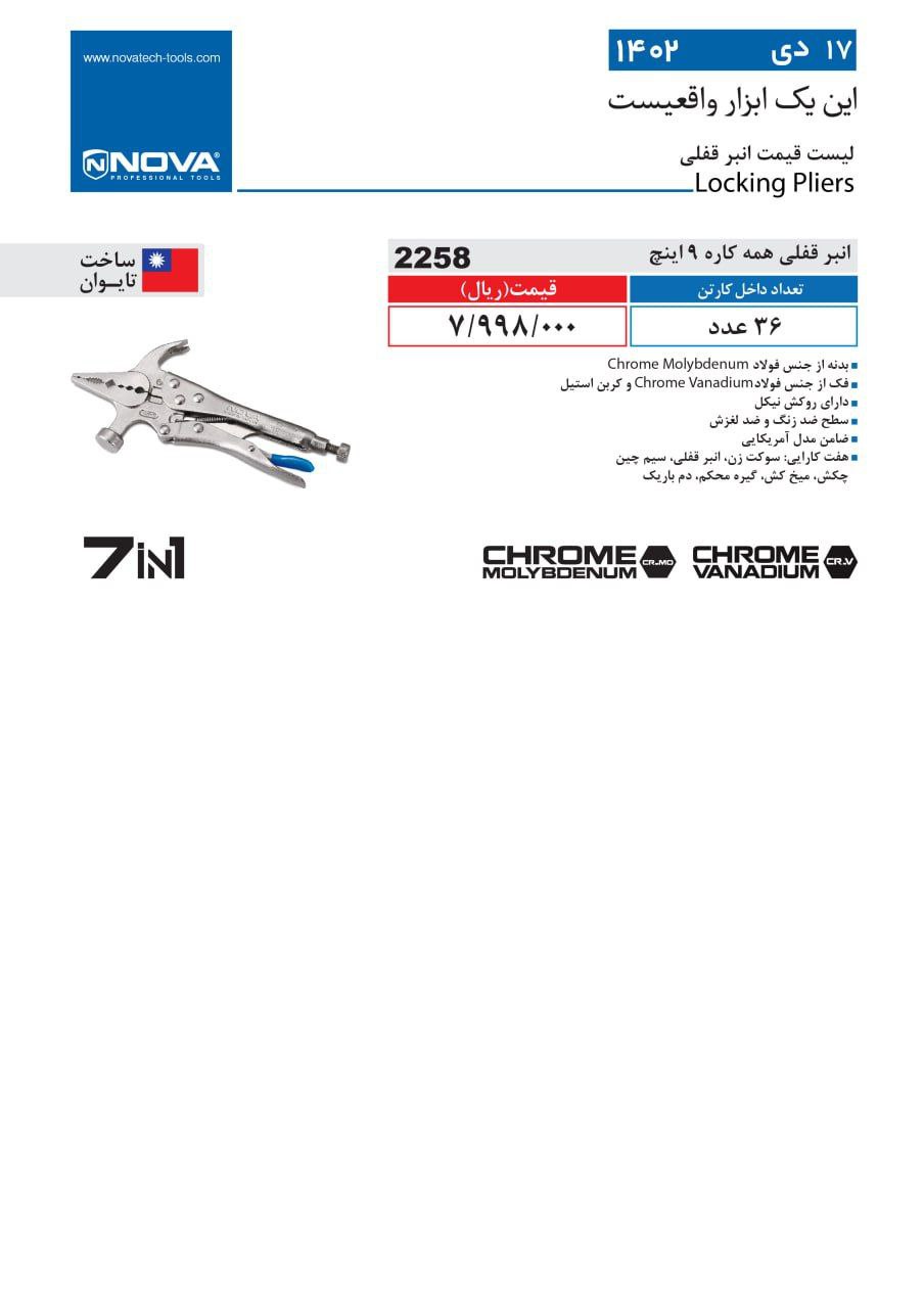 انبر قفلی همه کاره نووا
