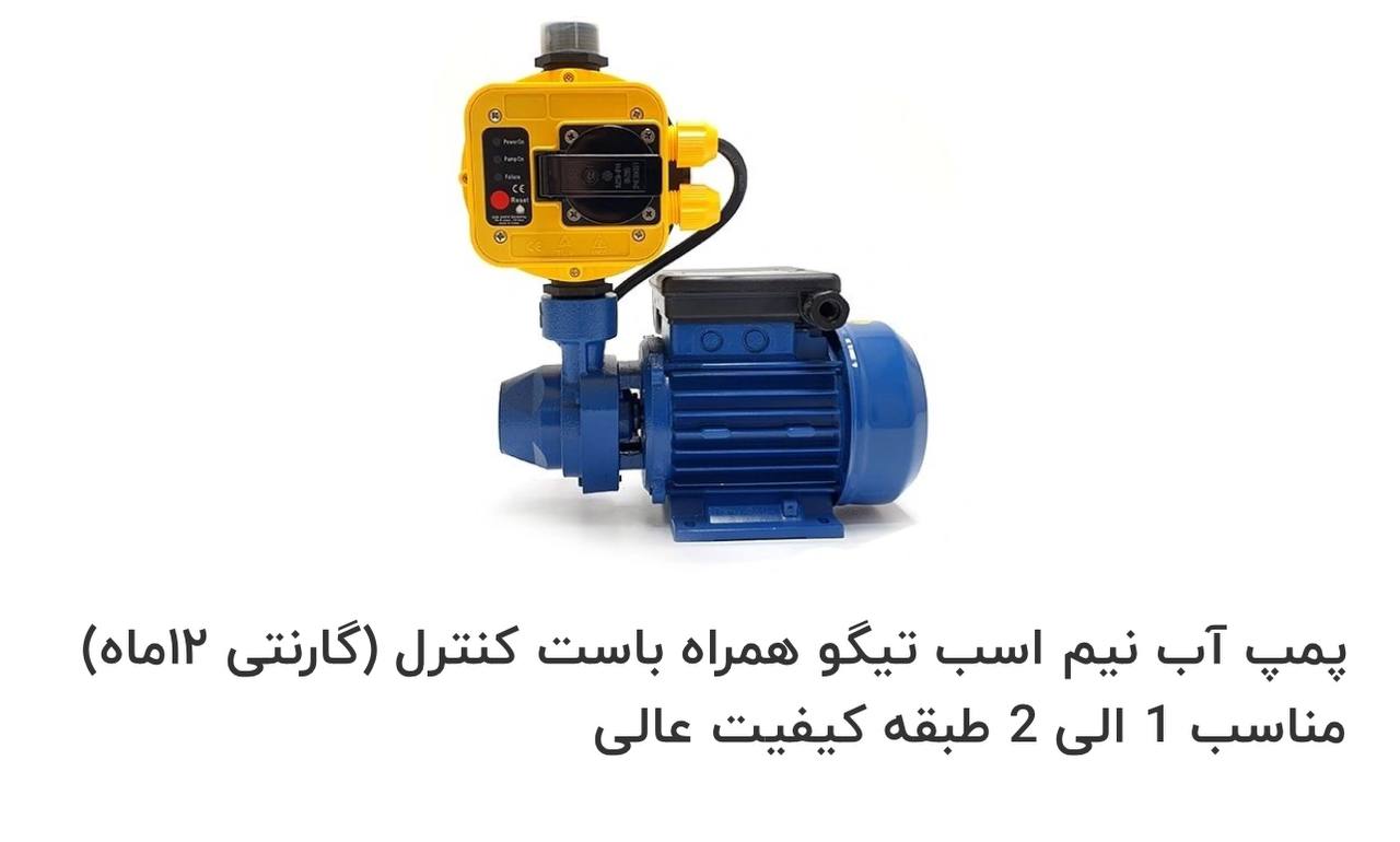 پمپ‌آب نیم اسب تیگو 