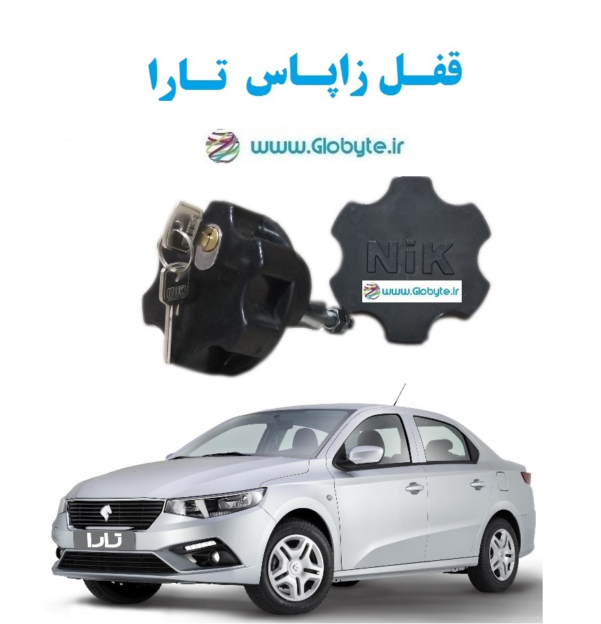قفل زاپاس تارا