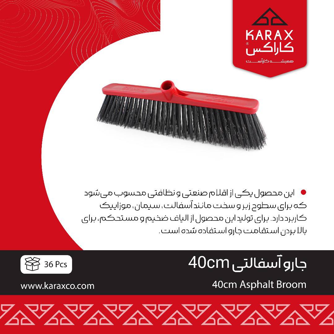 جارو آسفالتي40cm