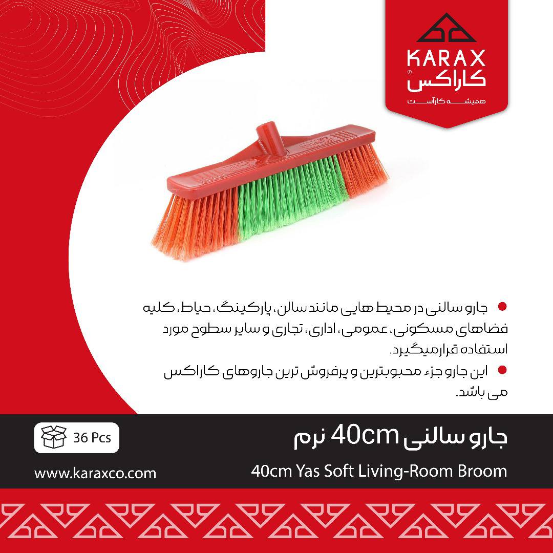 جارو سالنی40cmنرم