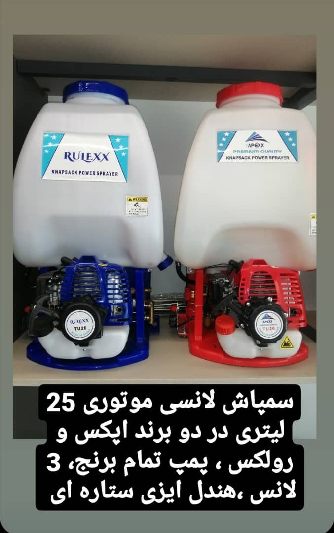 سم پاش های لانس موتوری درجه یک اپکس و رولکس
