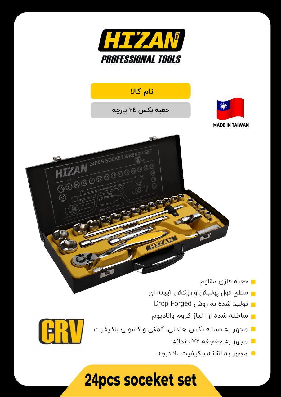 جعبه بکس ۲۴ پارچه تایوانی هیزان