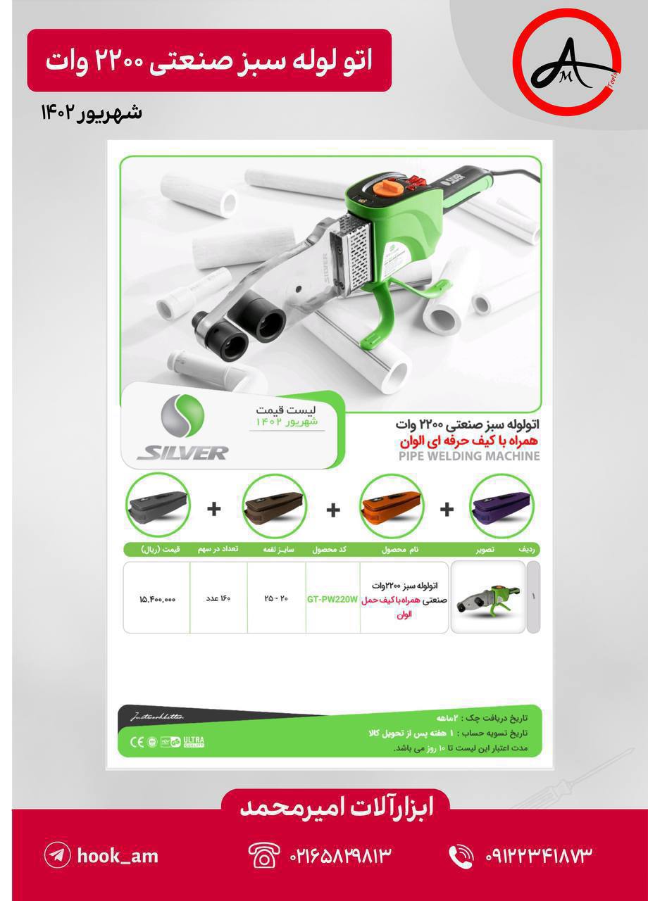 لیست قیمت اتو لوله سبز سیلور