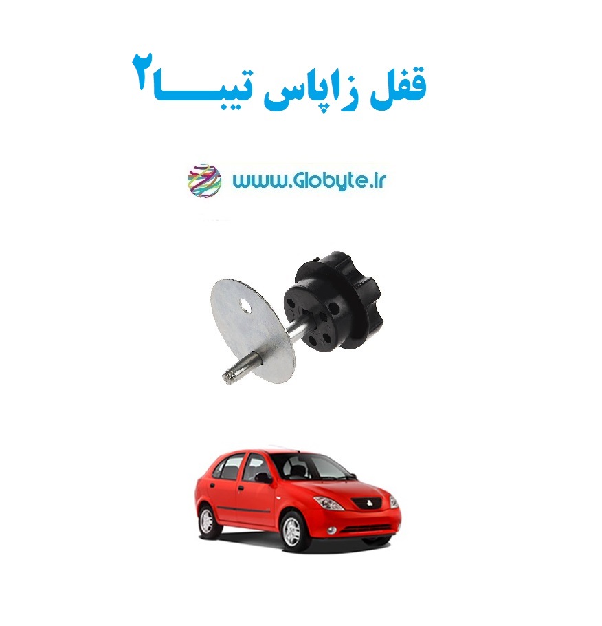 قفل زاپاس تیبا۲