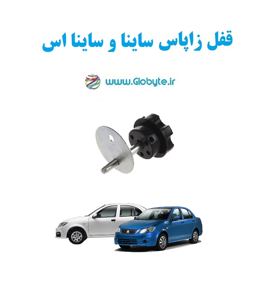 قفل زاپاس ساینا و ساینا اس