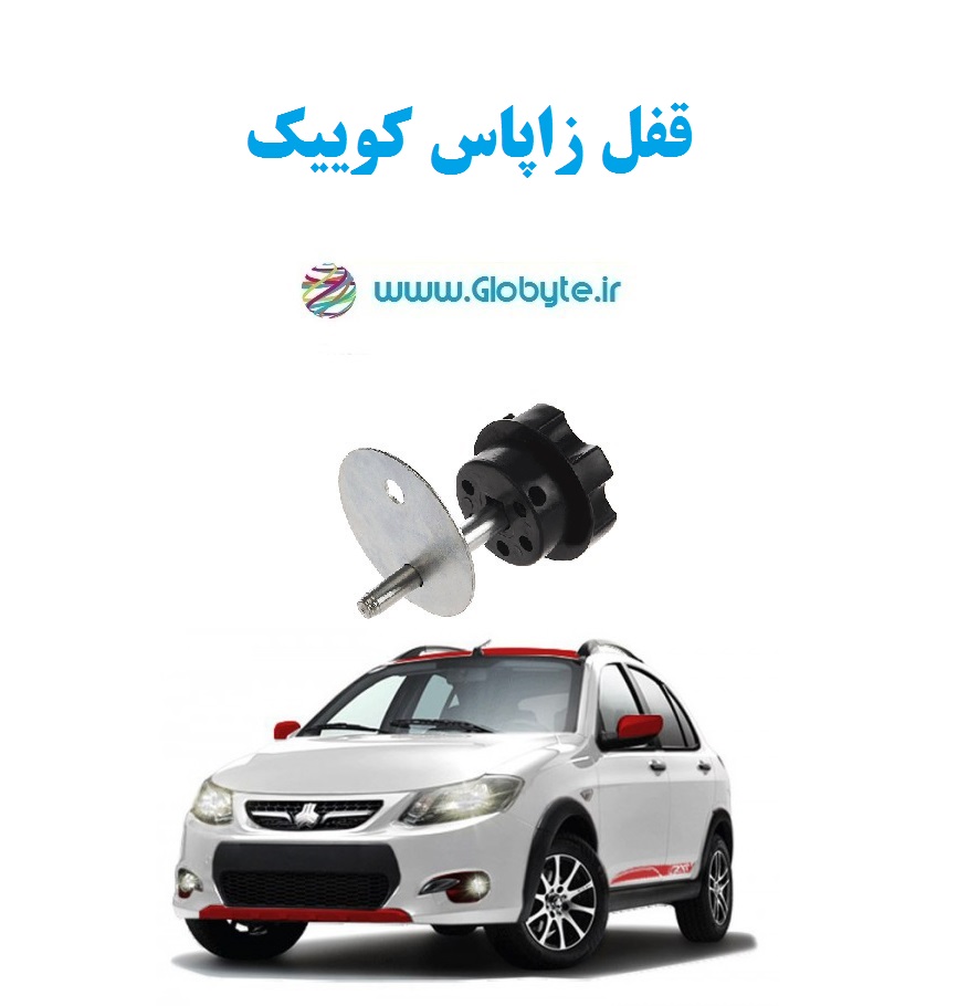 قفل زاپاس کوییک
