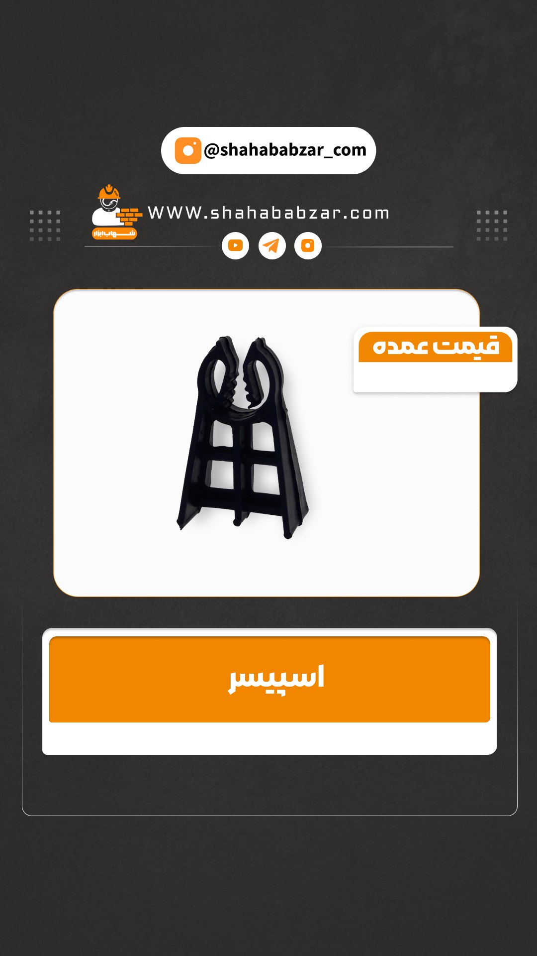 اسپیسر هارد محصول تولیدی ایمن ابزار شهاب 