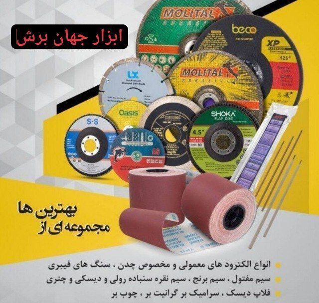 مجموعه ابزار جهان برش با فراهم آوردن تنوعي گسترده از ابزارآلات تراشكاري سايش و برش و ... به همراه عر