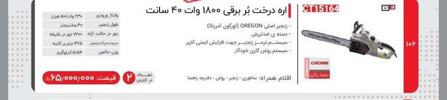 اره برقی۱۸۰۰وات   کرون 