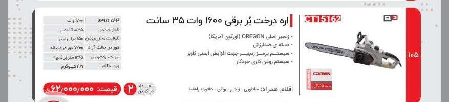 اره برقی۱۶۰۰وات   کرون 