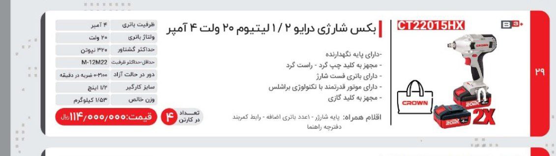 بکس شارژی کرون