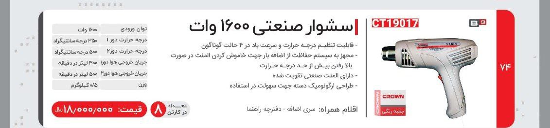 سشوار۱۶۰۰ کرون 