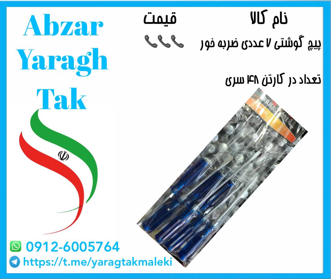 پیچ گوشتی ۷ عددی ضربه خور کریستالی با کیفیت و قیمت مناسب موجود شد 