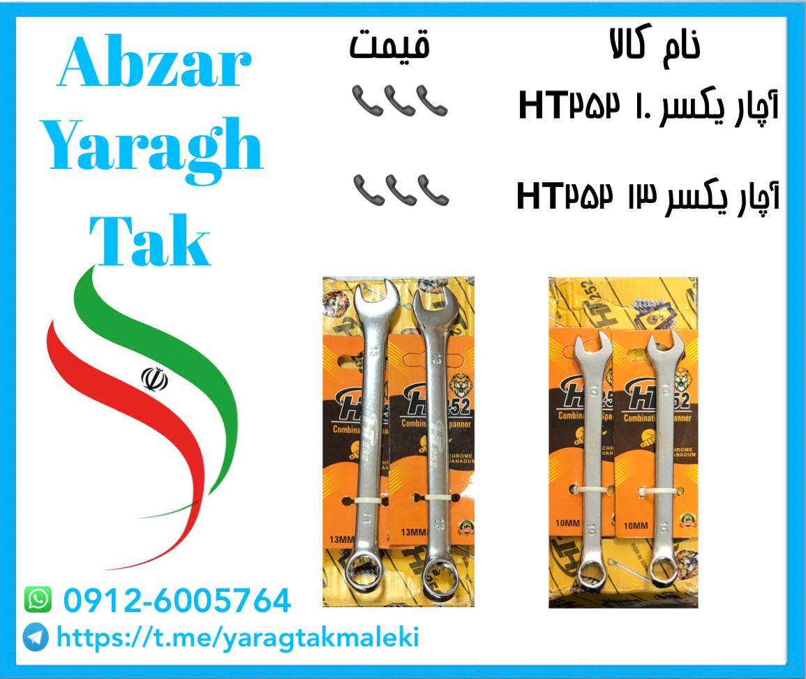 آچار یکسر سایز ۱۰ و ۱۳ چینی HT252