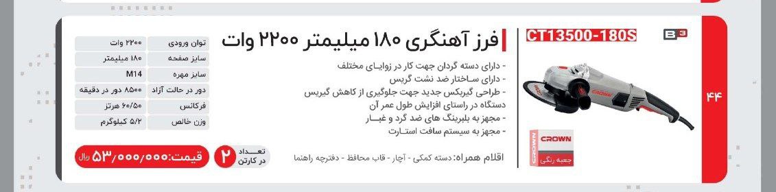 فرزاهنگری ۲۲۰۰ وات کرون 