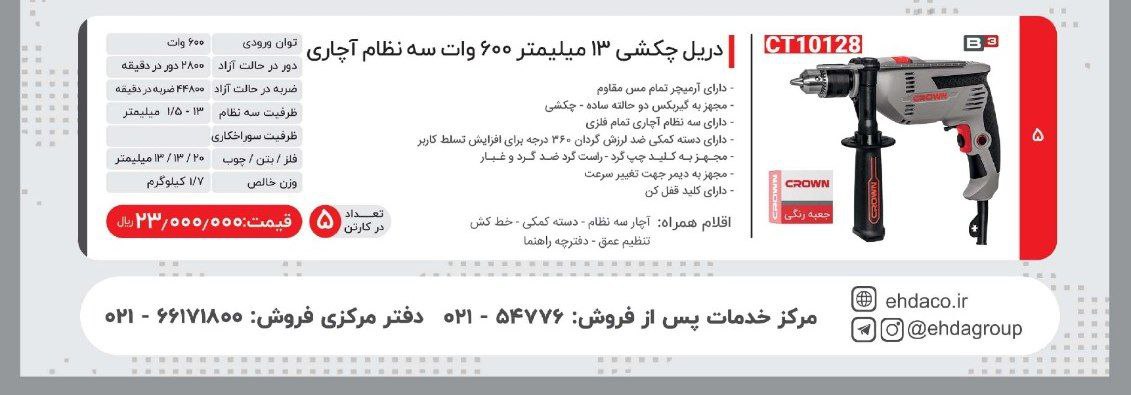 دریل ۶۰۰ وات کرون مدل ۱۰۱۲۸ 