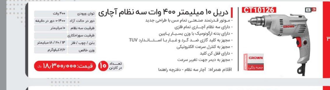 دریل ۱۰ اچاری   کرون