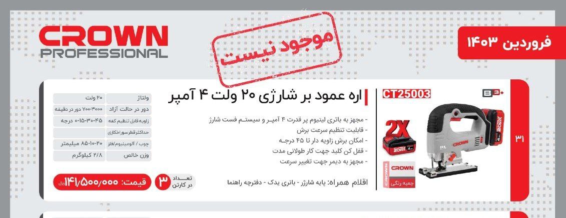 عمودبر شارژی کرون 