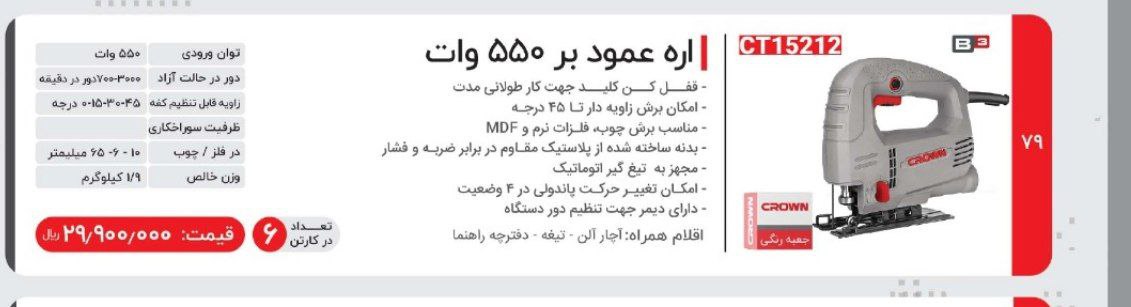اره عمودبر ۵۵۰وات کرون 