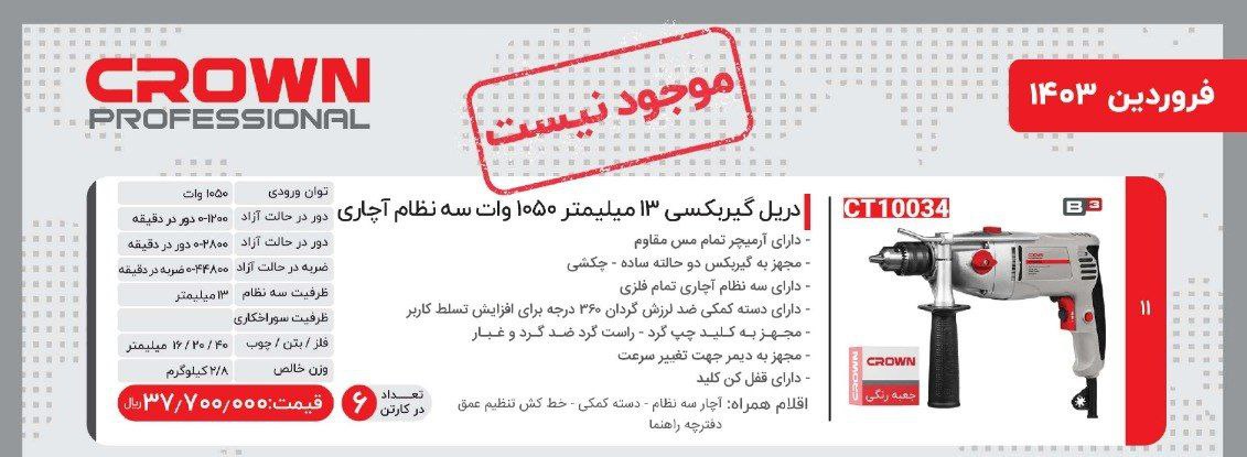 دریل گیربکسی ۱۰۵۰وات   کرون 