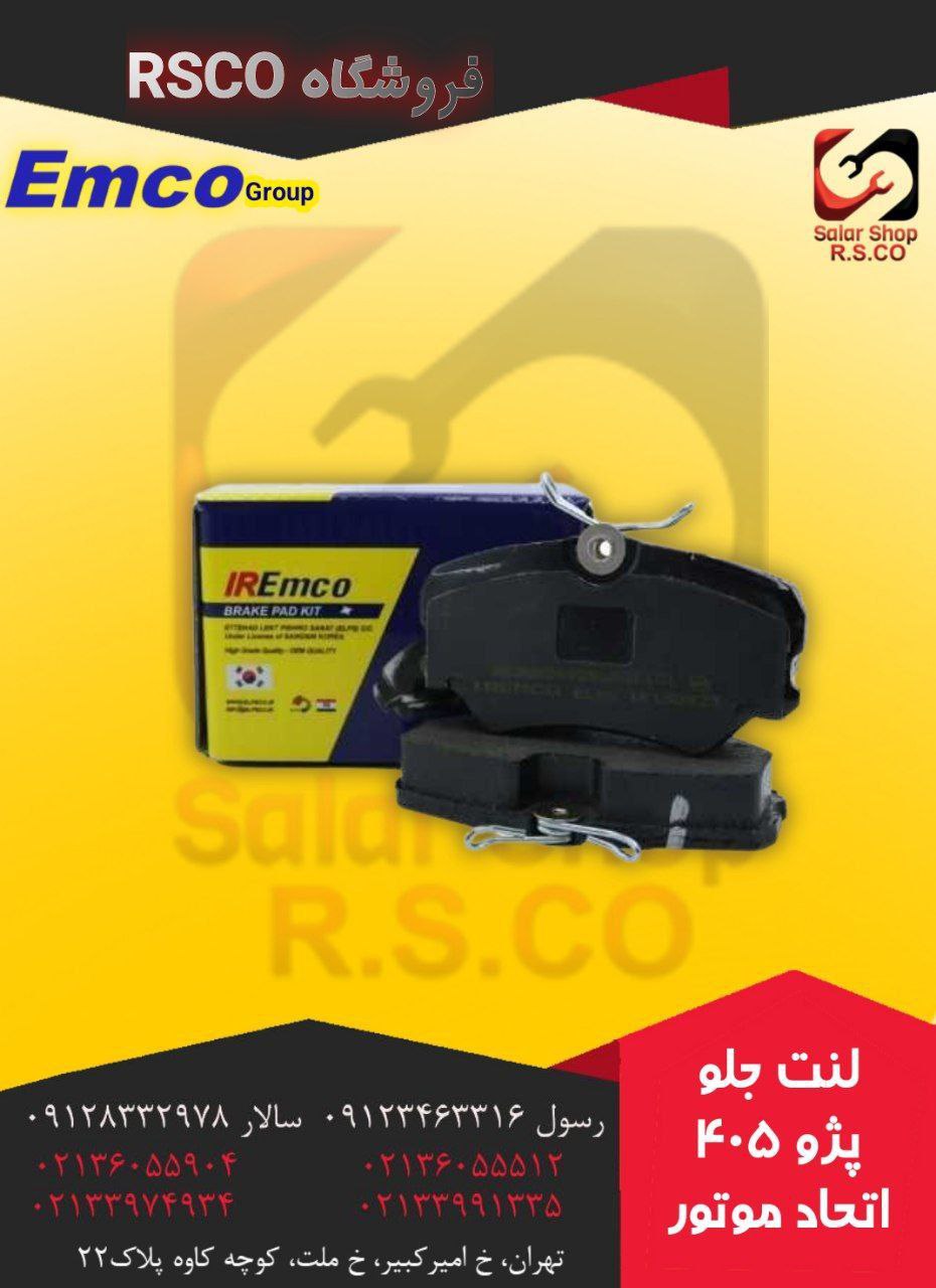 ℹ️لنت جلو پژو 405 اتحاد موتورℹ️