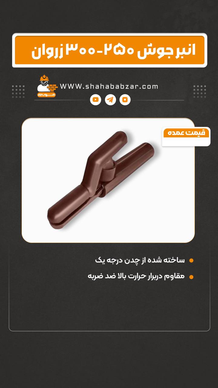 انبرجوش ۲۵۰-۳۰۰ زروان