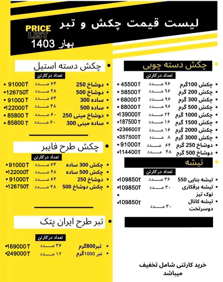 لیست قیمت چکش تبش و تیشه