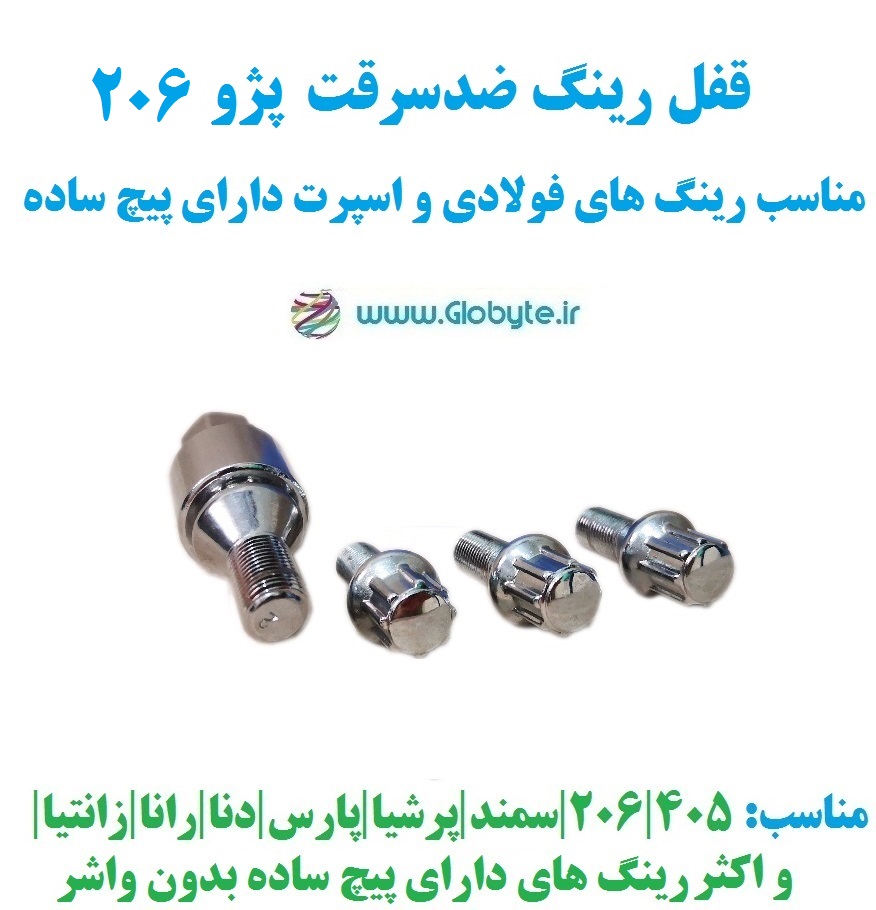 قفل رینگ ضدسرقت پژو 206 مناسب برای رینگ های فولادی و اسپرت با پیچ ساده