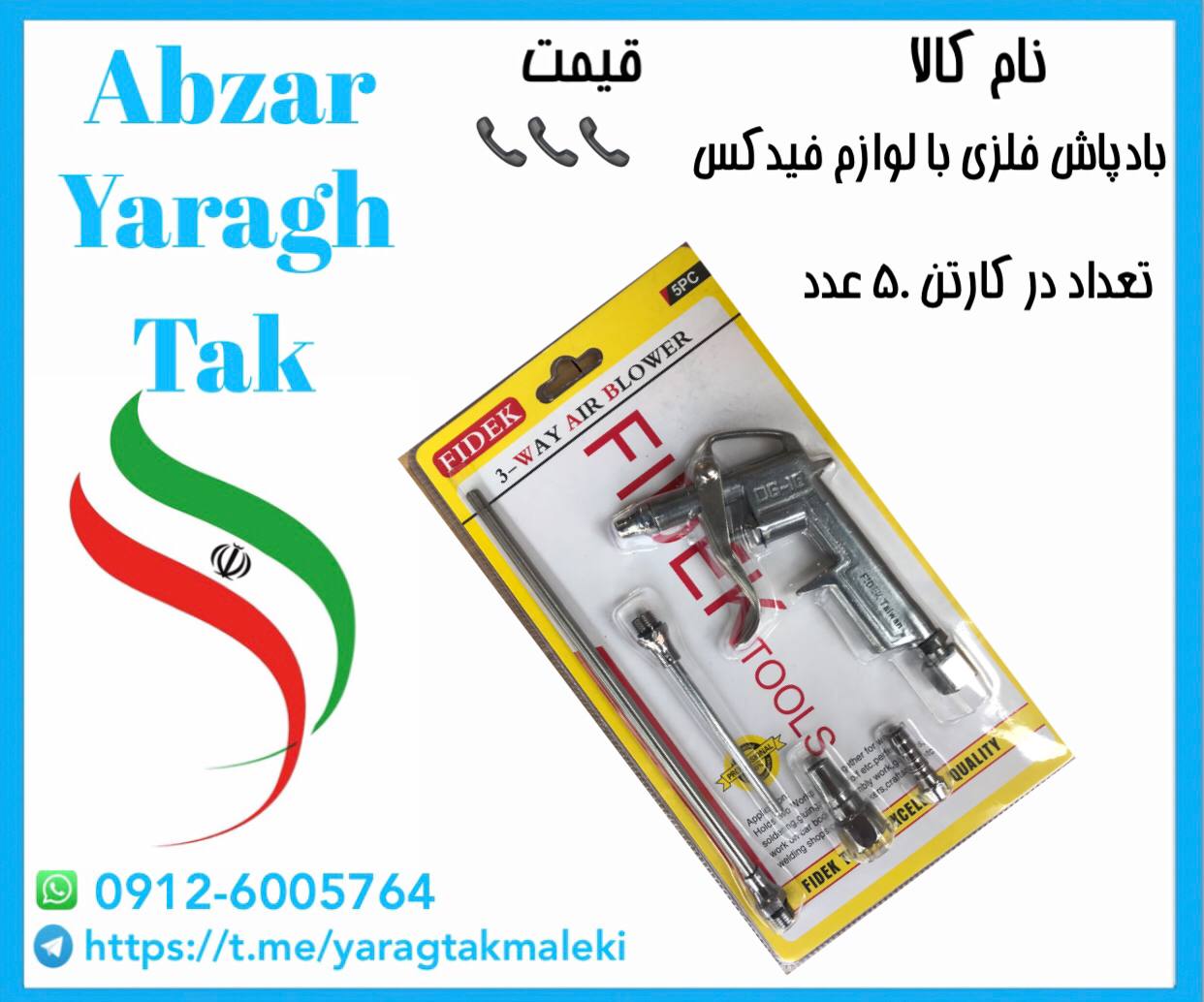 بادپاش بزرگ فلزی با لوازم فیدکس با کیفیت عالی موجود شد 