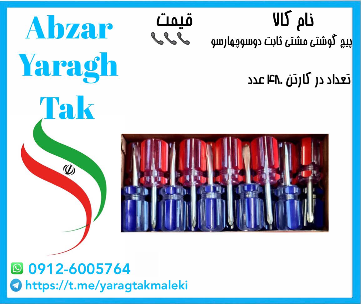 پیچ گوشتی مشتی ثابت دوسو و چهارسو با کیفیت و قیمت مناسب موجود شد 