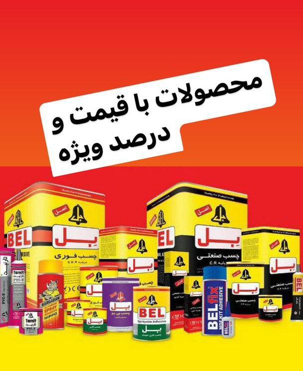 چسب های صنعتی و فوری شرکت بل با بالاترین درصد تخفیف در حال پخش . 