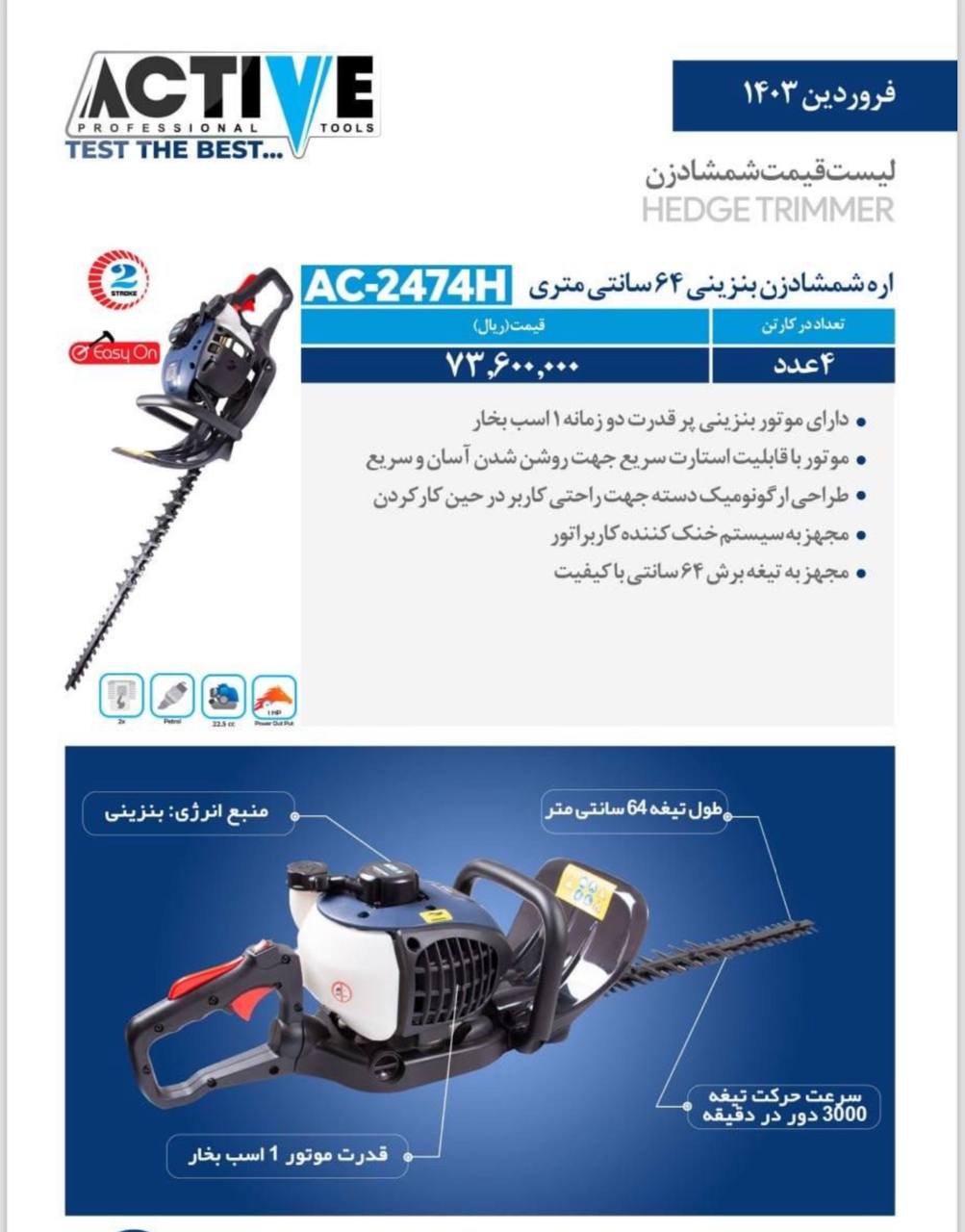 شمشاد زن بنزینی اکتیو 