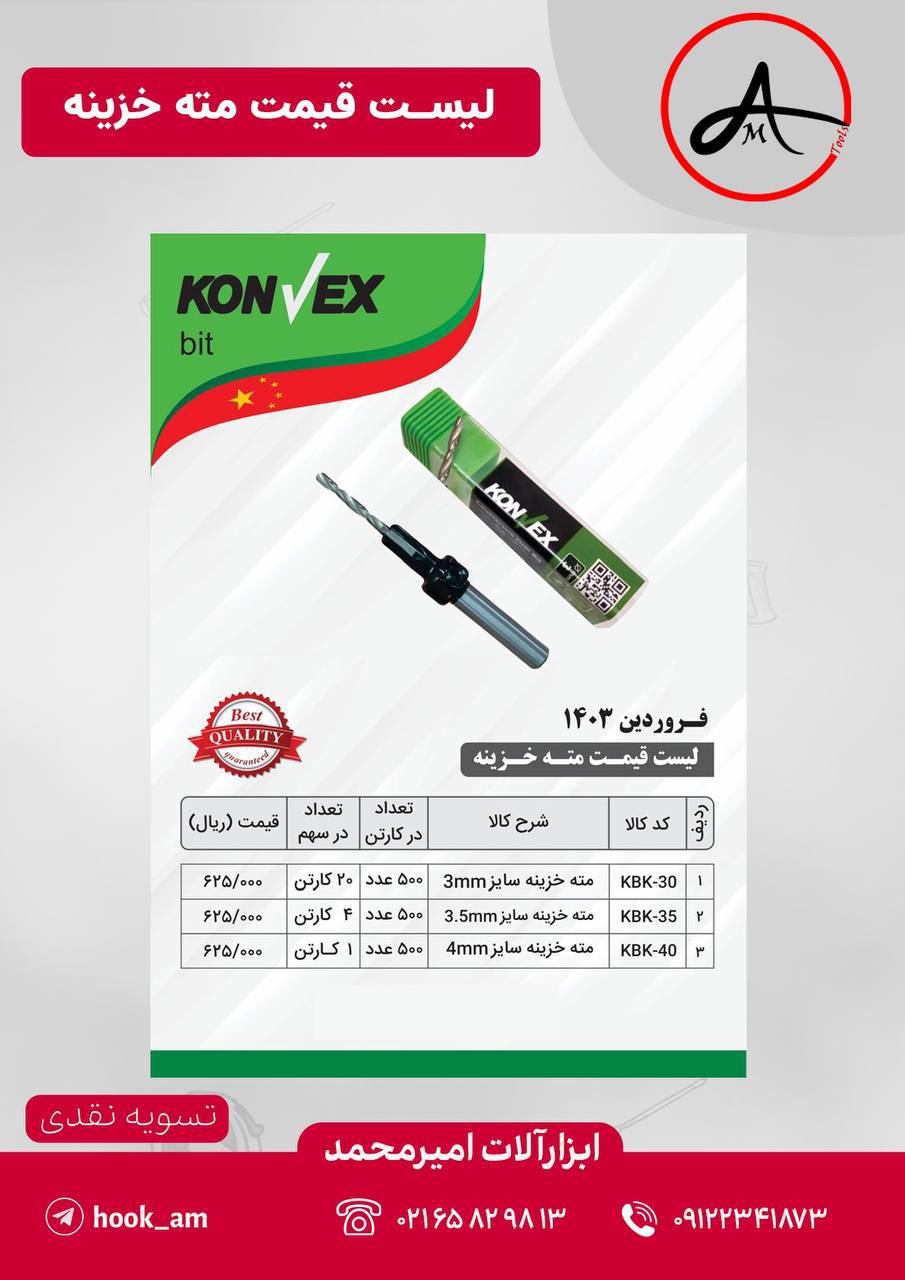 لیست قیمت مته خزینه کانوکس