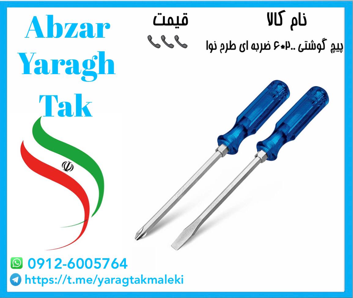 پیچ گوشتی ۲۰۰*۶ ضربه خور با کیفیت و قیمت مناسب موجود شد 