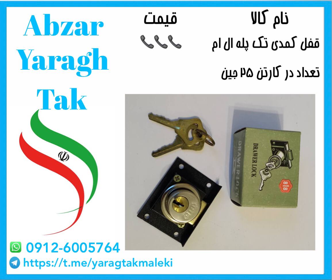 قفل کمدی تک پله ال ام با کیفیت عالی موجود شد و آماده توزیع میباشد 