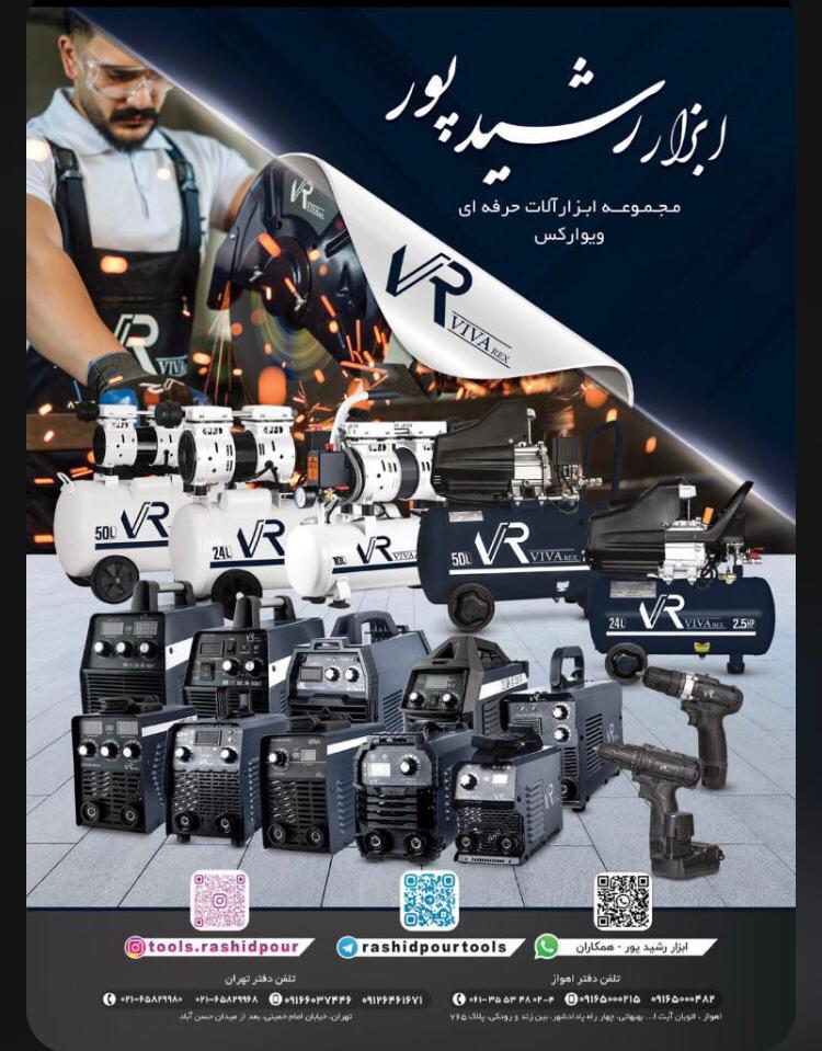 ابزار رشیدپور 