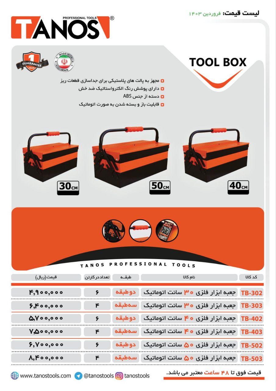 جعبه ابزار فلزی تانوس