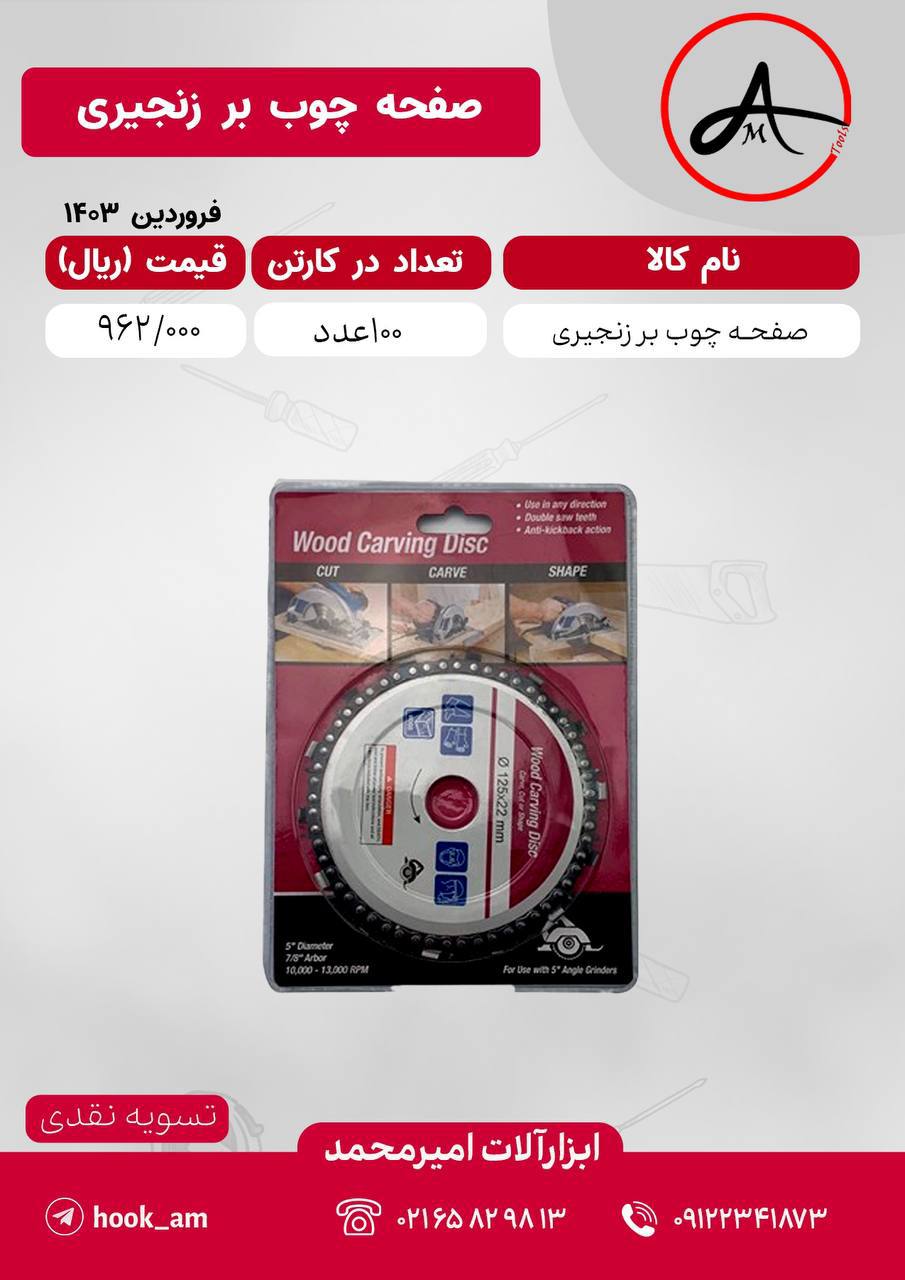 صفحه چوب بر زنجیری