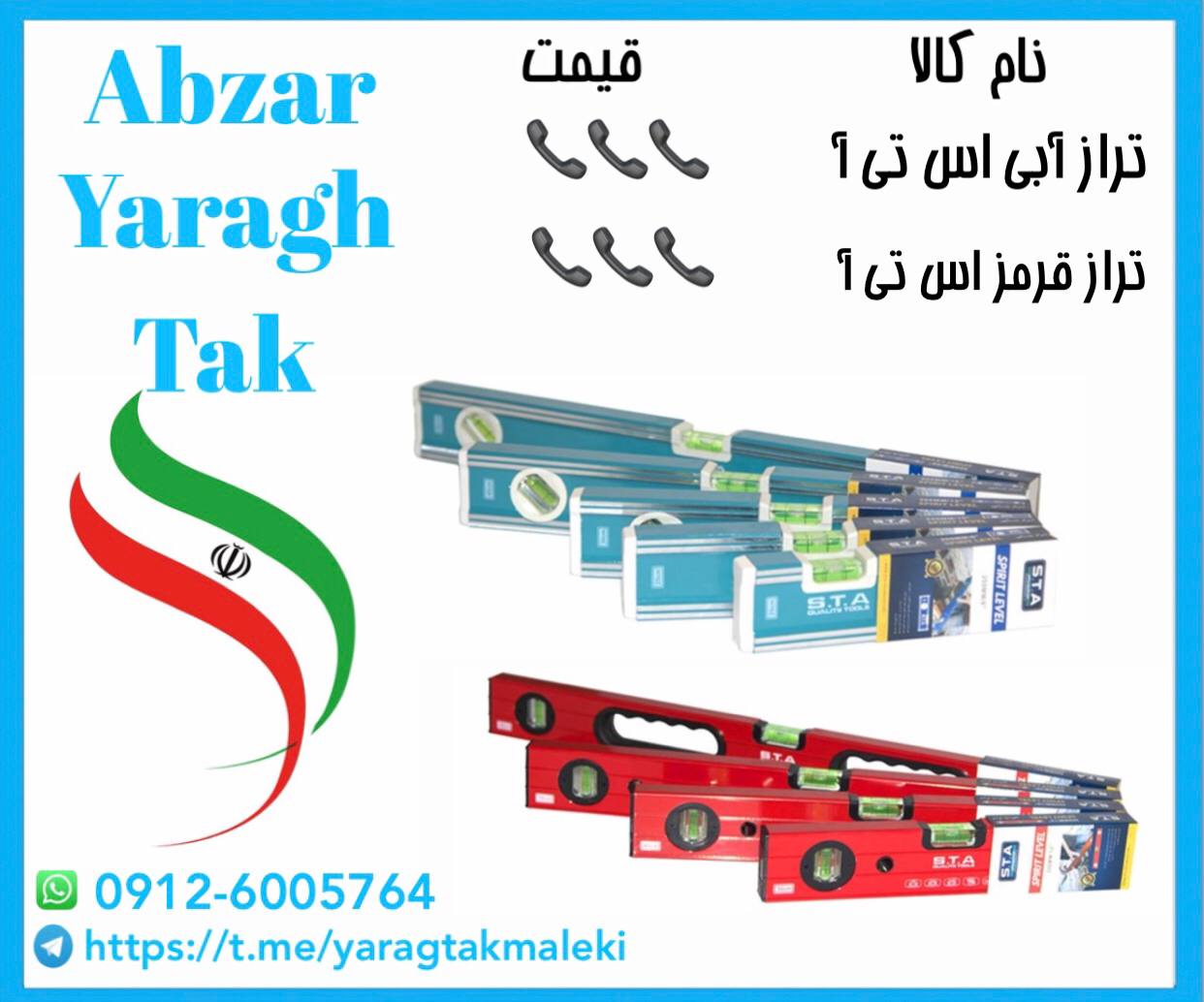 تراز آهنربایی آبی و قرمز STA در تمامی سایزها به قیمت عمده موجود شد و آماده توزیع میباشد