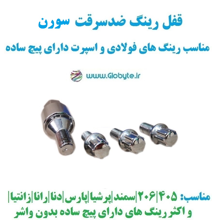 قفل رینگ ضدسرقت سورن مناسب برای رینگ های فولادی و اسپرت با پیچ ساده