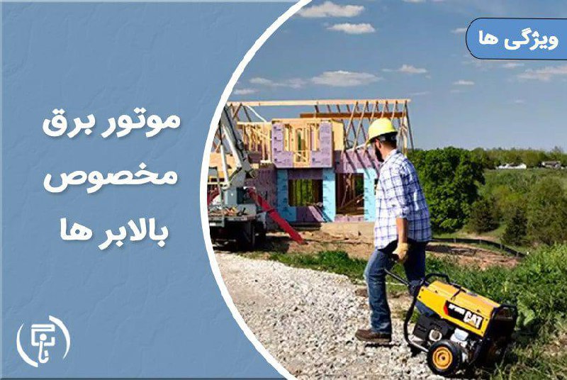 آشنایی با موتور برق مناسب برای بالابرهای ساختمانی