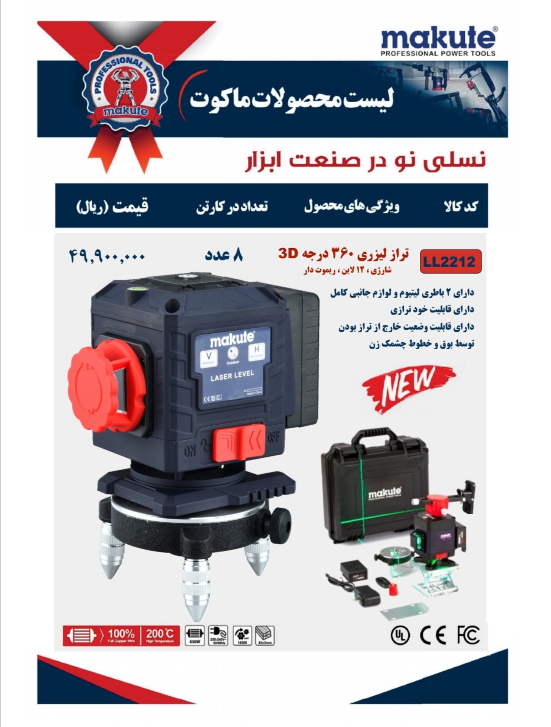 تراز لیزری 360 درجه ماکوت