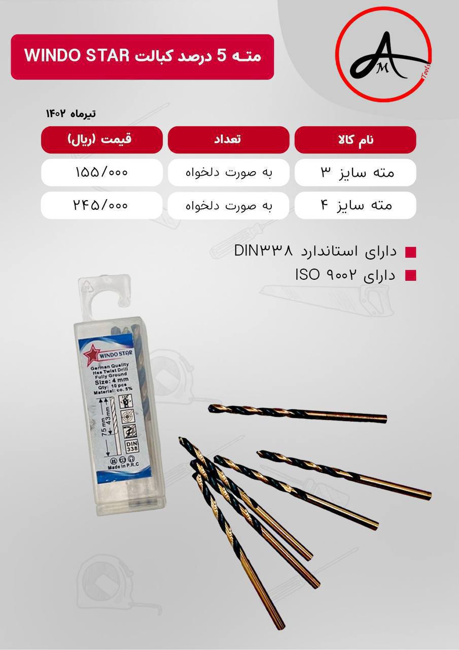 لیست قیمت مته ۵ درصد کبالت windo star