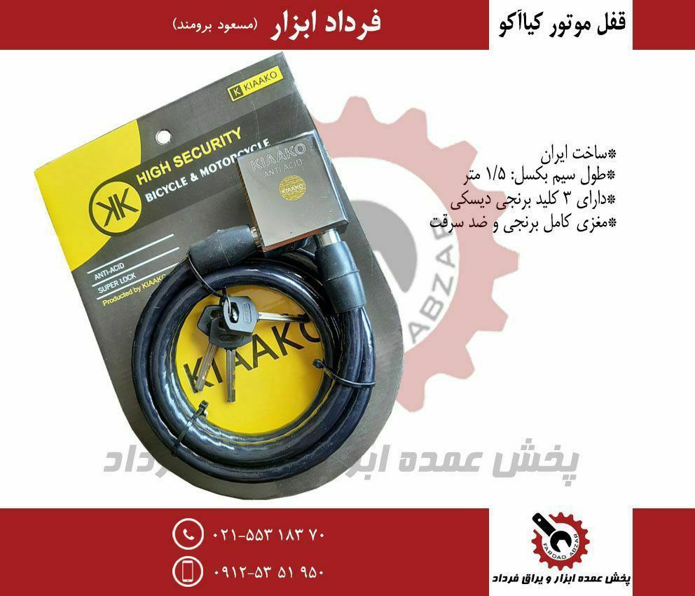 قفل موتور طرح گیرا کیاآلو